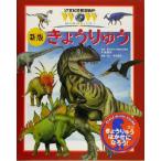 きょうりゅう 新版 21世紀幼稚園百科9/小畠郁生,藤井康文