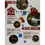 カラー図鑑 金魚 選び方・飼い方・病気/白石光(その他)