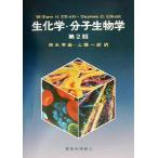 生化学・分子生物学 第2版/William H.Elliott(著者),Daphne C.Elliott(著者),清水孝雄(訳　
