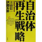 自治体再生戦略 行政評価と経営改革/上山信一(著者),伊関友伸(著者)　