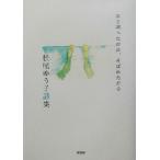ふり返ったのは、呼ばれたから 松尾ゆう子詩集/松尾ゆう子(著者)