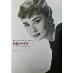 オードリー・ヘップバーン 妖精の秘密/ベルトランメイエ=スタブレ(著者),藤野邦夫(訳者)　