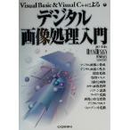  цифровой обработка изображений введение Visual Basic&amp;Visual C++ по причине OPEN DESIGN BOOKS/ sake .. город ( автор )