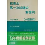 技術士第一次試験の解答例 水道部門(平成15年版) 技術士試験シリーズ8/土木技術研究会(編者)