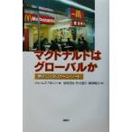 マクドナルドはグローバルか 東アジアのファーストフード/ジェームズワトソン(編者),前川啓治(訳者),竹内恵行(訳者),岡部曜子(訳者) マクドナルドはグローバルか 東アジアのファーストフード/ジェームズワトソン(編者),前川啓治(訳者),竹内恵行(訳者),岡部曜子(訳者)