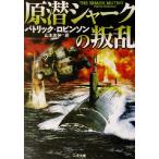 原潜シャークの叛乱 二見文庫ザ・ミステリ・コレクション/パトリック・ロビンソン(著者),山本光伸(　