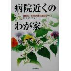 病院近くのわが家 難病の子と家族の滞在施設をつくる/岩井啓子(著者)
