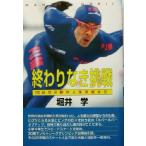 終わりなき挑戦 100分の2秒が人生を変えた/堀井学(著者)