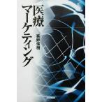  медицинская помощь маркетинг / подлинный ...( автор )