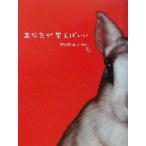 あなたが笑えばいい/竹内めぐみ(著者)　