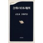合戦の日本地図 文春新書/武光誠(著者)　