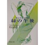  зеленый. после полудня .... кофе. .. person V Shueisha Bunko / Murayama Yuka ( автор )