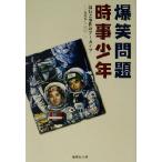 爆笑問題時事少年 流行と事件のアーカイブ一九九九〜二〇〇一 集英社文庫/爆笑問題(著者)　