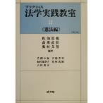 プラクティス 法学実践教室(2) 憲法編/佐伯宣親(著者),高乗正臣(著者),奥村文男　