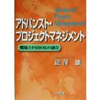 アドバンスト・プロジェクトマネジメント 戦略とPMBOKの融合/能沢徹(著者)　