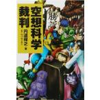 空想科学裁判 宝島社文庫/円道祥之(著者),山口宏