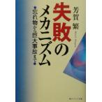 失敗のメカニズム 忘れ物から巨大事故まで 角川文庫角川ソフィア文庫/芳賀繁(著者)