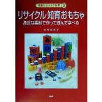 リサイクル知育おもちゃ 身近な素材で作って遊んで学べる 素敵なリメイク雑貨5/寺西恵里子(著者)　