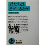 君たちはどう生きるか 岩波文庫／吉野源三郎(著者)