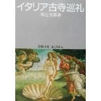 イタリア古寺巡礼 岩波文庫/和辻哲郎(著者)