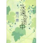 ... по среди пути / Yuikawa Kei ( автор )