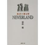 ネバーランド 集英社文庫/恩田陸(著者)