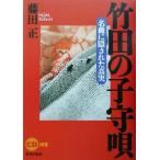 竹田の子守唄 名曲に隠された真実／藤田正(著者)