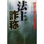 法主詐称 阿部日顕の正体を暴く/憂宗護法同盟(著者)
