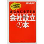 あなたにもできる会社設立の本 この手順が一番簡単！/福山ゆみこ(著者)
