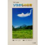 ソラからの伝言/シロキカヨコ(著者),ソラプロジェクト(編者)　