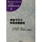 教室で行う特別支援教育 育てるカウンセリングによる教室課題対応全書9/月森久江(編者),朝日滋也(編者　