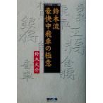 プロの将棋シリーズ1 鈴木流豪快中飛車の極意(1) プロの将棋シリーズ1/鈴木大介(著者)　