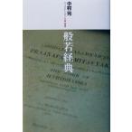 .. сутра настоящее время язык перевод большой ...1/ Nakamura изначальный ( автор )