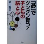 「碁」でグングン育つ！子どもの脳と心/武川善太(著者)　