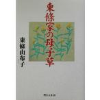 東条家の母子草/東条由布子(著者)　