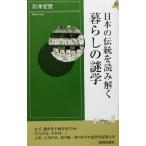日本の伝統を読み解く暮らしの謎学 青春新書INTELLIGENCE/岩井宏実(著者)