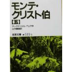 モンテ・クリスト伯(5) 岩波文庫/アレクサンドル・デュマ・ペール(著者),山内義雄(訳者)