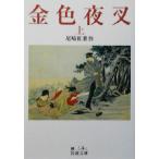  золотой цвет ночь .( сверху ) Iwanami Bunko / Ozaki Koyo ( автор )