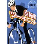自転車ツーキニスト 知恵の森文庫／疋田智(著者)