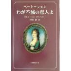 ベートーフェン わが不滅の恋人よ/ベートーフェン(著者),沼屋譲(訳者),ジークハルトブラ　
