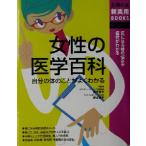 女性の医学百科 気になる体の悩みや症状がわかる 主婦の友新実用BOOKS/主婦の友社(編者),池下育子,　