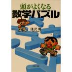 頭がよくなる数学パズル PHP文庫/逢沢明(著者)