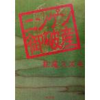 ニンゲン御破産/松尾スズキ(著者)　
