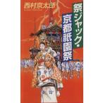 祭ジャック・京都祇園祭／西村京太郎(著者)