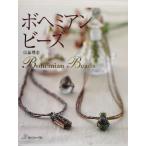 ボヘミアンビーズ/佐藤理恵(著者)