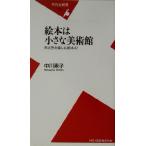 絵本は小さな美術館 形と色を楽しむ絵本47 平凡社新書/中川素子(著者)