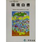  окружающая среда белый документ ( эпоха Heisei 15 год версия ) местное сообщество из ..... возможный общество к преобразование / окружающая среда .( сборник человек )