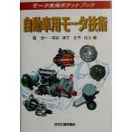 自動車用モータ技術 モータ実用ポケットブック/堀洋一(編者),寺谷達夫(編者),正木良三
