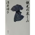  туристический. . пятна Shincho Bunko / sake . последовательность .( автор )