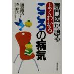 専門医が語るよくわかるこころの病気/遠藤俊吉(著者),森隆夫(著者)